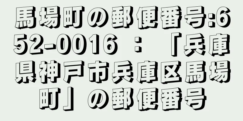 馬場町の郵便番号:652-0016 ： 「兵庫県神戸市兵庫区馬場町」の郵便番号