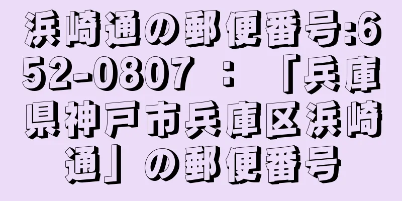 浜崎通の郵便番号:652-0807 ： 「兵庫県神戸市兵庫区浜崎通」の郵便番号