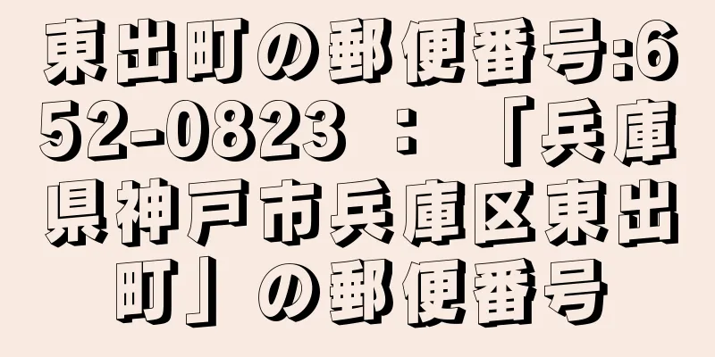 東出町の郵便番号:652-0823 ： 「兵庫県神戸市兵庫区東出町」の郵便番号