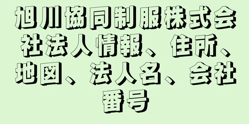 旭川協同制服株式会社法人情報、住所、地図、法人名、会社番号