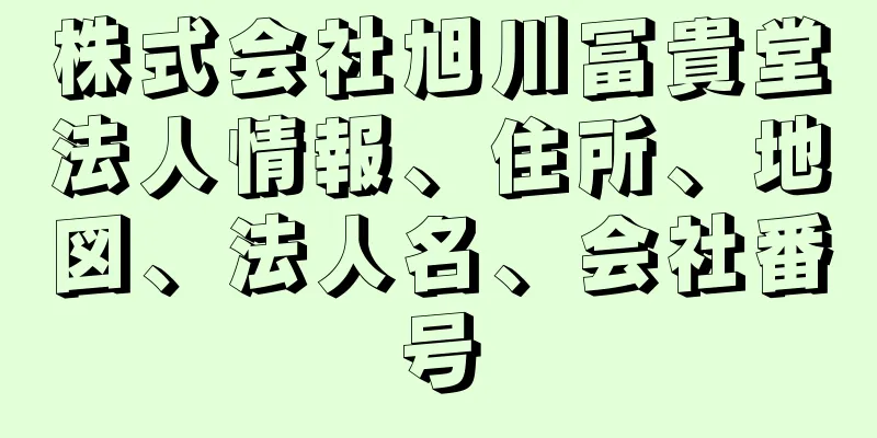 株式会社旭川冨貴堂法人情報、住所、地図、法人名、会社番号