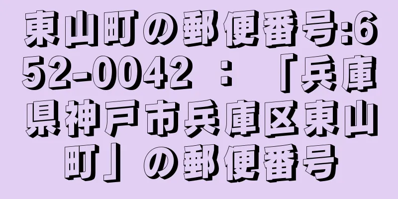 東山町の郵便番号:652-0042 ： 「兵庫県神戸市兵庫区東山町」の郵便番号