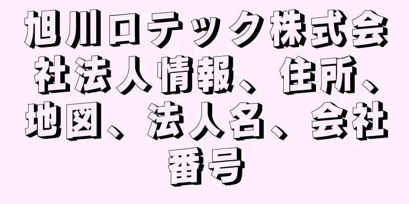 旭川ロテック株式会社法人情報、住所、地図、法人名、会社番号