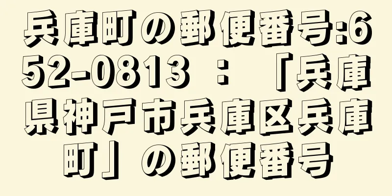 兵庫町の郵便番号:652-0813 ： 「兵庫県神戸市兵庫区兵庫町」の郵便番号