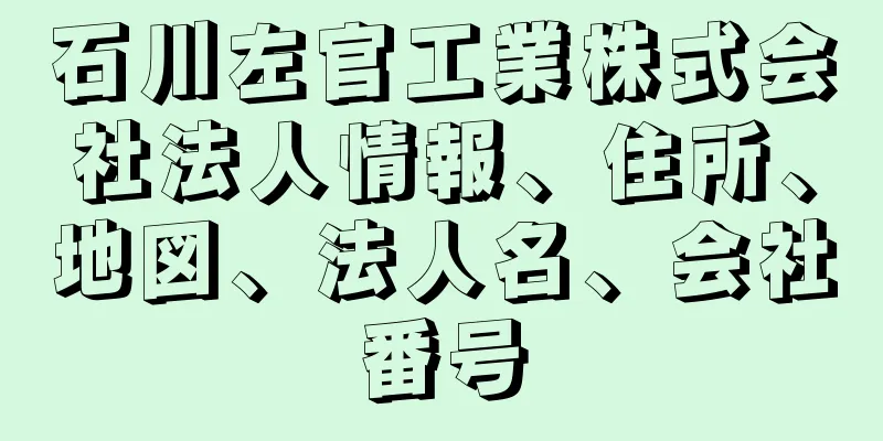 石川左官工業株式会社法人情報、住所、地図、法人名、会社番号