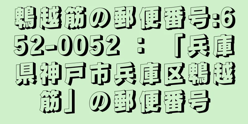 鵯越筋の郵便番号:652-0052 ： 「兵庫県神戸市兵庫区鵯越筋」の郵便番号