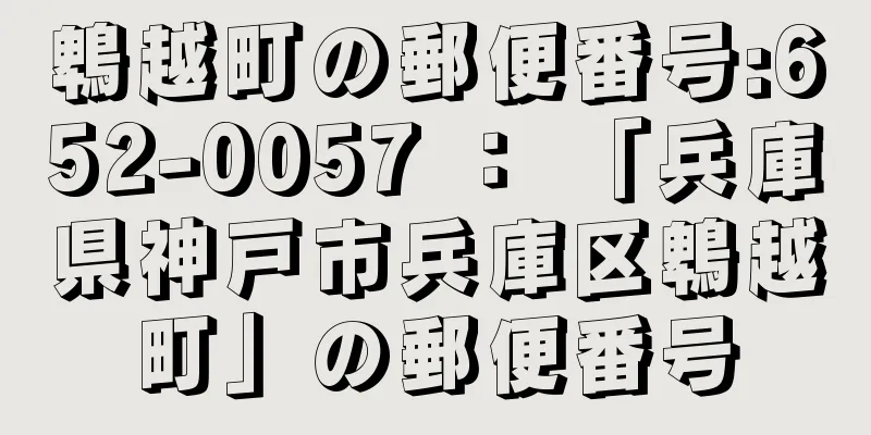 鵯越町の郵便番号:652-0057 ： 「兵庫県神戸市兵庫区鵯越町」の郵便番号