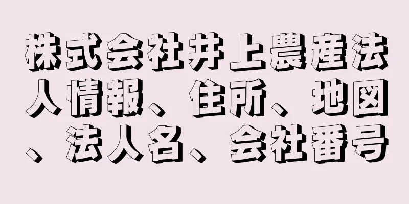 株式会社井上農産法人情報、住所、地図、法人名、会社番号