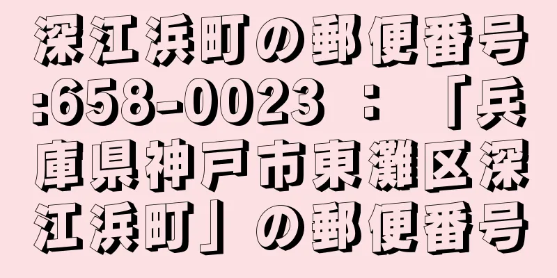 深江浜町の郵便番号:658-0023 ： 「兵庫県神戸市東灘区深江浜町」の郵便番号