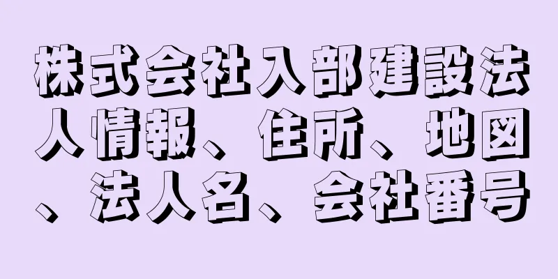 株式会社入部建設法人情報、住所、地図、法人名、会社番号