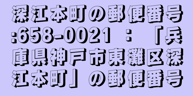 深江本町の郵便番号:658-0021 ： 「兵庫県神戸市東灘区深江本町」の郵便番号