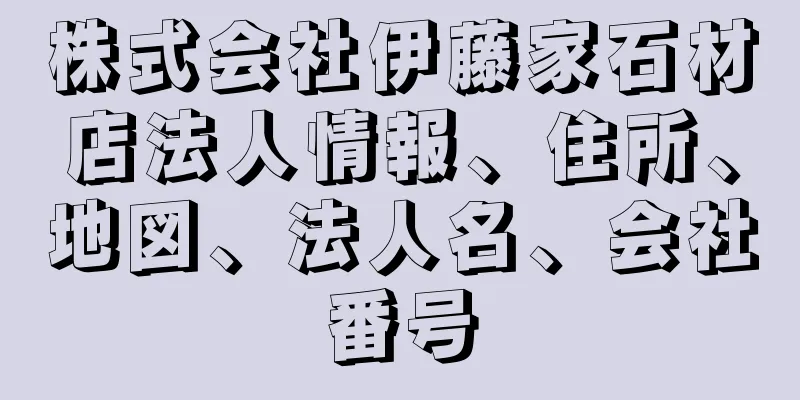 株式会社伊藤家石材店法人情報、住所、地図、法人名、会社番号