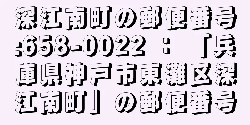 深江南町の郵便番号:658-0022 ： 「兵庫県神戸市東灘区深江南町」の郵便番号