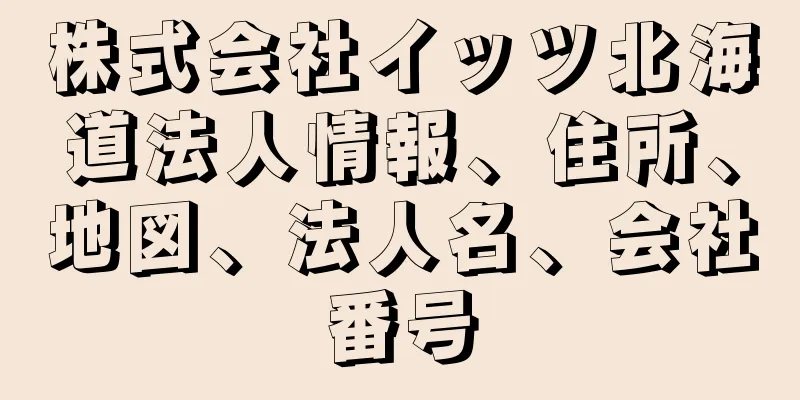 株式会社イッツ北海道法人情報、住所、地図、法人名、会社番号