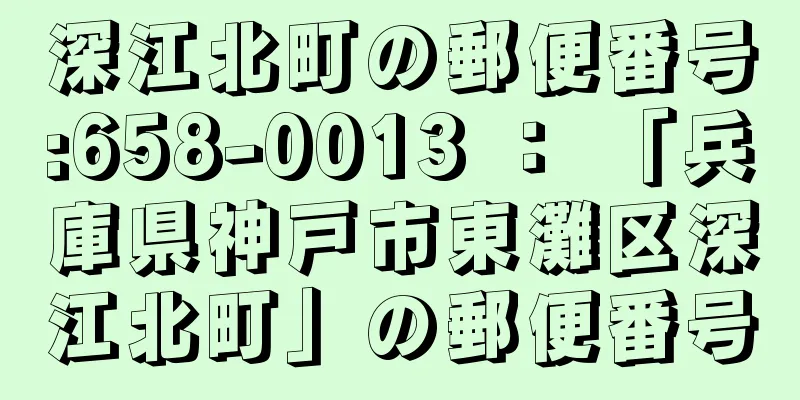 深江北町の郵便番号:658-0013 ： 「兵庫県神戸市東灘区深江北町」の郵便番号