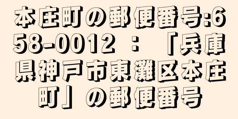 本庄町の郵便番号:658-0012 ： 「兵庫県神戸市東灘区本庄町」の郵便番号