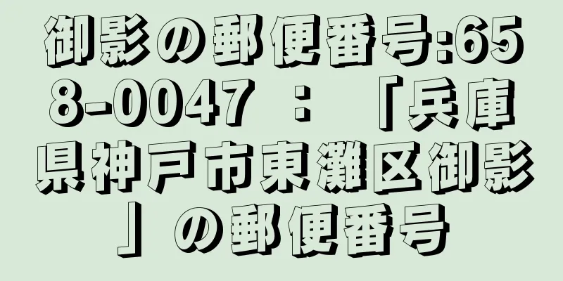 御影の郵便番号:658-0047 ： 「兵庫県神戸市東灘区御影」の郵便番号