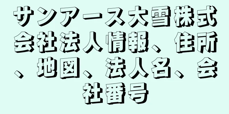 サンアース大雪株式会社法人情報、住所、地図、法人名、会社番号