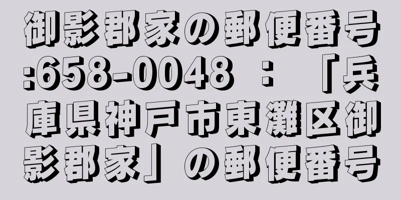 御影郡家の郵便番号:658-0048 ： 「兵庫県神戸市東灘区御影郡家」の郵便番号