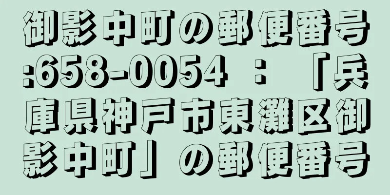 御影中町の郵便番号:658-0054 ： 「兵庫県神戸市東灘区御影中町」の郵便番号