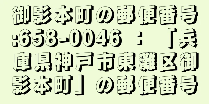 御影本町の郵便番号:658-0046 ： 「兵庫県神戸市東灘区御影本町」の郵便番号