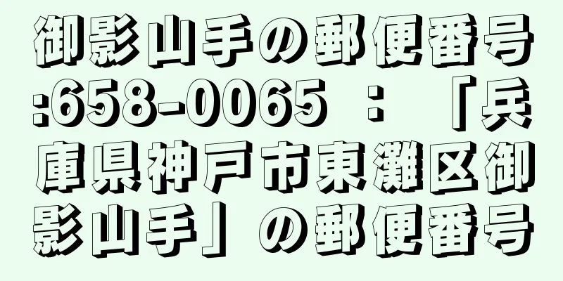 御影山手の郵便番号:658-0065 ： 「兵庫県神戸市東灘区御影山手」の郵便番号