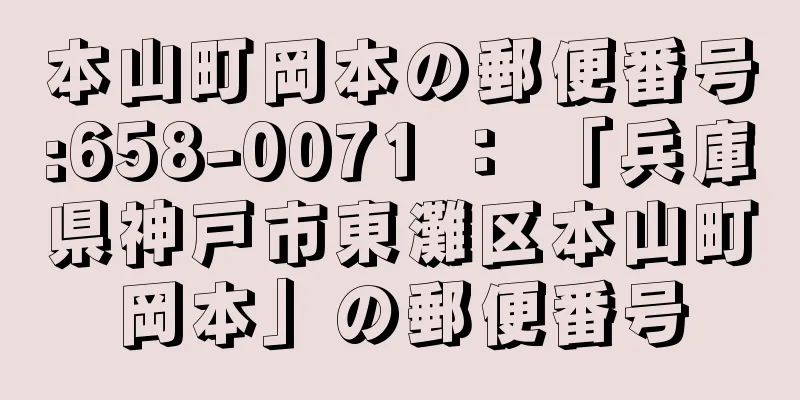 本山町岡本の郵便番号:658-0071 ： 「兵庫県神戸市東灘区本山町岡本」の郵便番号