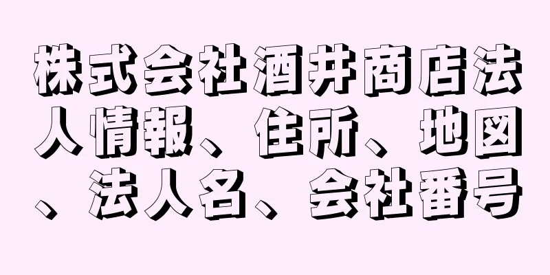 株式会社酒井商店法人情報、住所、地図、法人名、会社番号