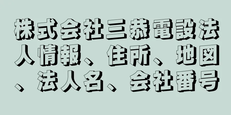 株式会社三恭電設法人情報、住所、地図、法人名、会社番号