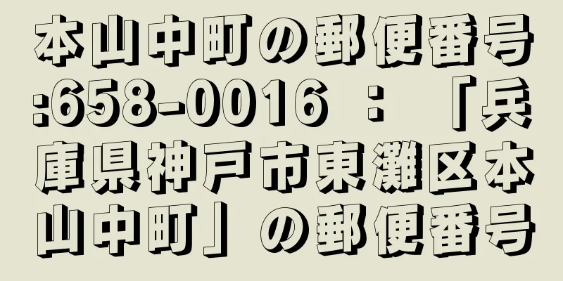 本山中町の郵便番号:658-0016 ： 「兵庫県神戸市東灘区本山中町」の郵便番号