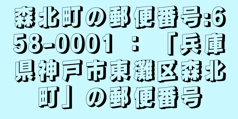 森北町の郵便番号:658-0001 ： 「兵庫県神戸市東灘区森北町」の郵便番号