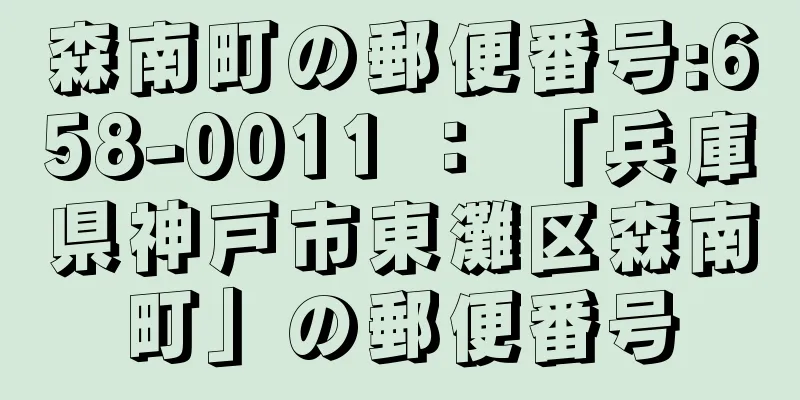 森南町の郵便番号:658-0011 ： 「兵庫県神戸市東灘区森南町」の郵便番号