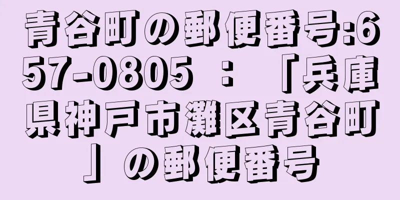 青谷町の郵便番号:657-0805 ： 「兵庫県神戸市灘区青谷町」の郵便番号