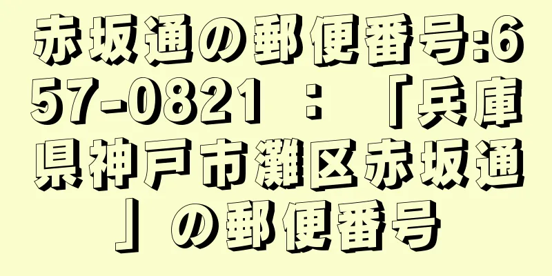 赤坂通の郵便番号:657-0821 ： 「兵庫県神戸市灘区赤坂通」の郵便番号