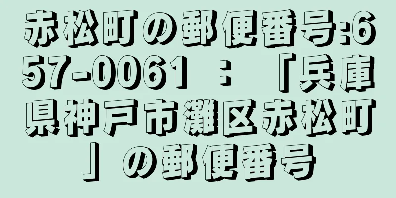 赤松町の郵便番号:657-0061 ： 「兵庫県神戸市灘区赤松町」の郵便番号