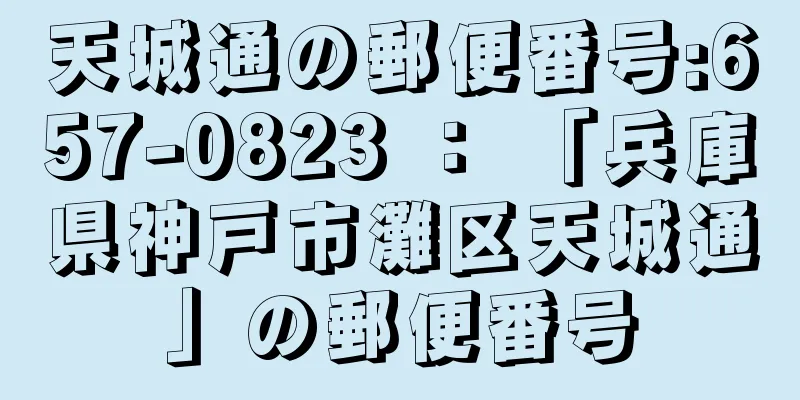 天城通の郵便番号:657-0823 ： 「兵庫県神戸市灘区天城通」の郵便番号