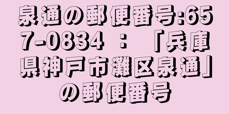 泉通の郵便番号:657-0834 ： 「兵庫県神戸市灘区泉通」の郵便番号