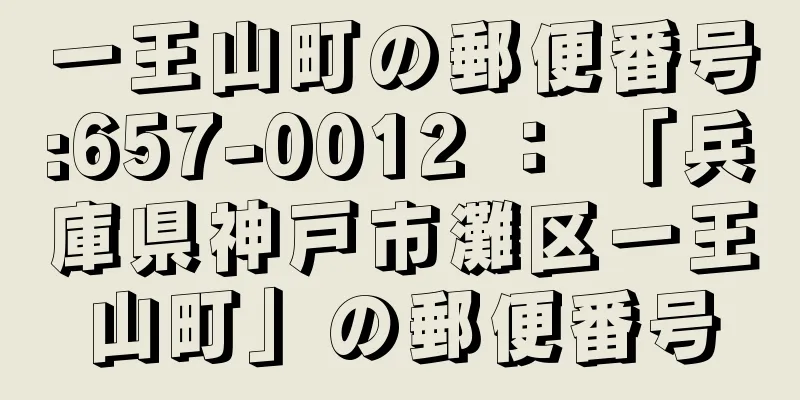 一王山町の郵便番号:657-0012 ： 「兵庫県神戸市灘区一王山町」の郵便番号