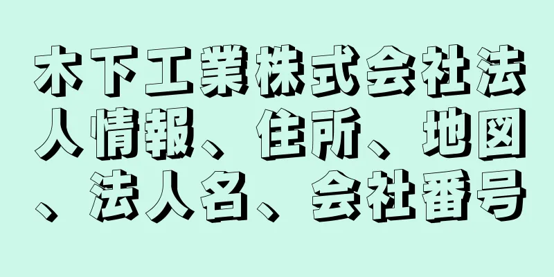 木下工業株式会社法人情報、住所、地図、法人名、会社番号