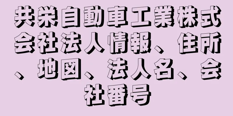 共栄自動車工業株式会社法人情報、住所、地図、法人名、会社番号