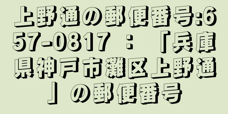 上野通の郵便番号:657-0817 ： 「兵庫県神戸市灘区上野通」の郵便番号