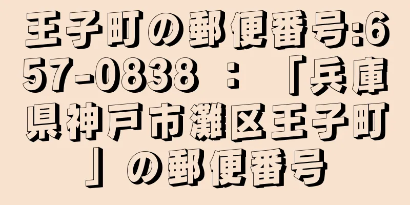 王子町の郵便番号:657-0838 ： 「兵庫県神戸市灘区王子町」の郵便番号