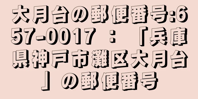 大月台の郵便番号:657-0017 ： 「兵庫県神戸市灘区大月台」の郵便番号