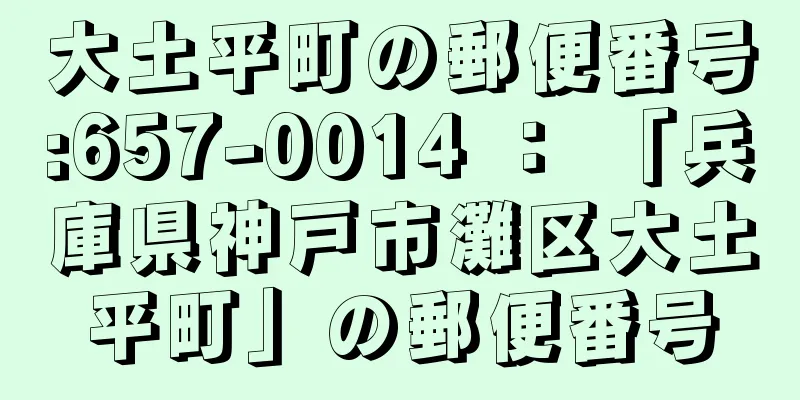 大土平町の郵便番号:657-0014 ： 「兵庫県神戸市灘区大土平町」の郵便番号