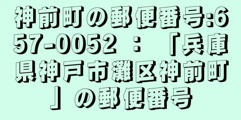 神前町の郵便番号:657-0052 ： 「兵庫県神戸市灘区神前町」の郵便番号