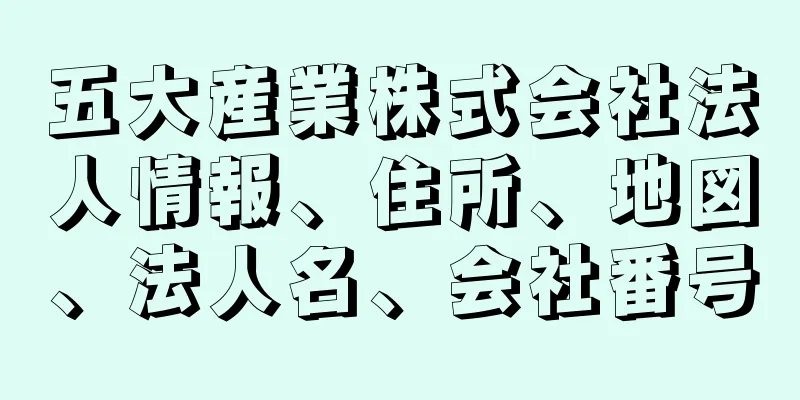 五大産業株式会社法人情報、住所、地図、法人名、会社番号