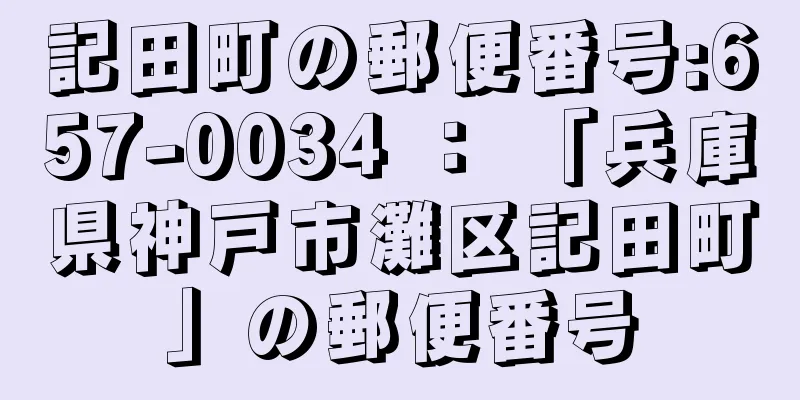 記田町の郵便番号:657-0034 ： 「兵庫県神戸市灘区記田町」の郵便番号