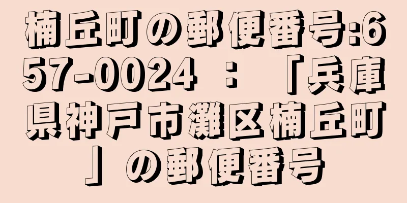 楠丘町の郵便番号:657-0024 ： 「兵庫県神戸市灘区楠丘町」の郵便番号