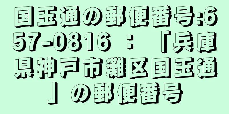 国玉通の郵便番号:657-0816 ： 「兵庫県神戸市灘区国玉通」の郵便番号