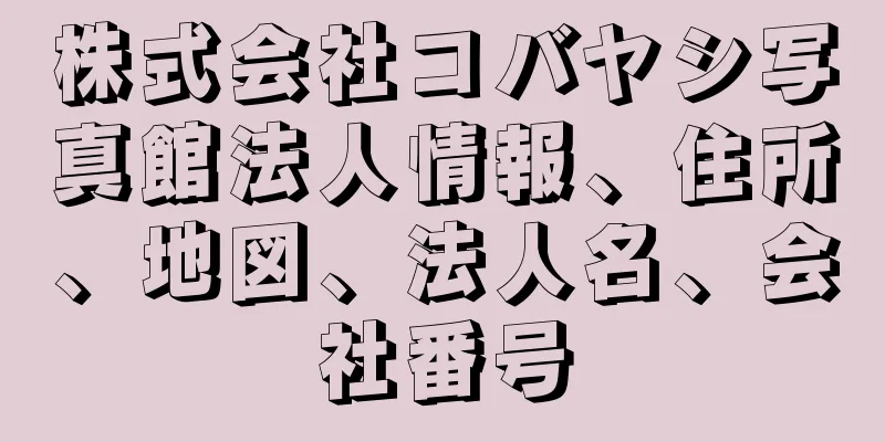 株式会社コバヤシ写真館法人情報、住所、地図、法人名、会社番号